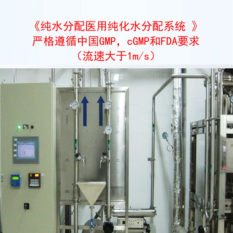 纯化水分配系统遵循中国GMP，cGMP和FDA要求